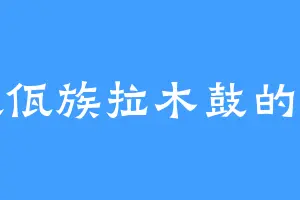 喜欢佤族拉木鼓的云青