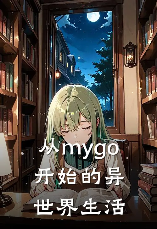 从mygo开始的异世界生活