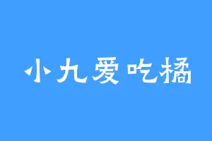 小九爱吃橘