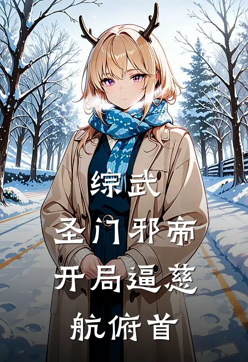 《综武：圣门邪帝，开局逼慈航俯首》杨阔梵清惠已完结小说_综武：圣门邪帝，开局逼慈航俯首(杨阔梵清惠)全文免费阅读无弹窗大结局