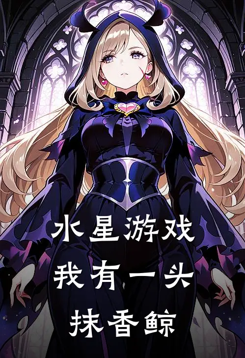 水星游戏：我有一头抹香鲸(王道杰克)最新热门小说_完结小说水星游戏：我有一头抹香鲸(王道杰克)