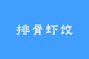 排骨虾饺