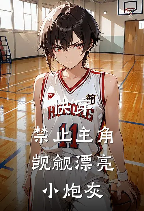 快穿：禁止主角觊觎漂亮小炮灰