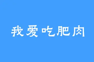 我爱吃肥肉