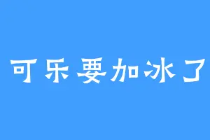 可乐要加冰了