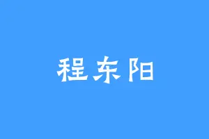 程东阳