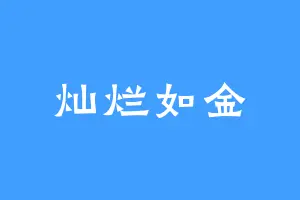 灿烂如金