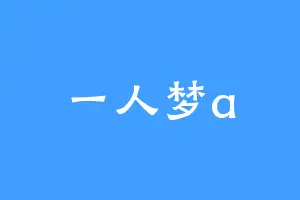 一人梦a