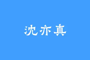 沈亦真