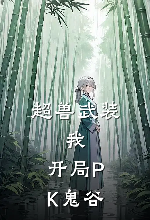 凌寒鬼谷（超兽武装，我，开局PK鬼谷）全文免费阅读无弹窗大结局_