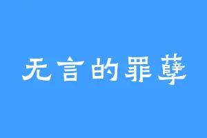 无言的罪孽