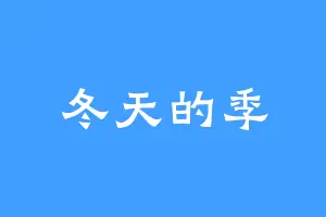 冬天的季