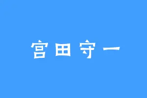 宫田守一