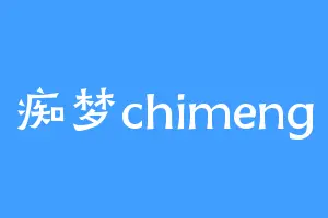 痴梦chimeng