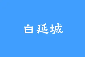 白延城