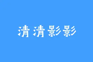 清清影影