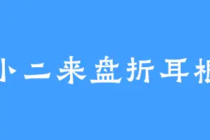 小二来盘折耳根