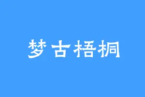 梦古梧桐