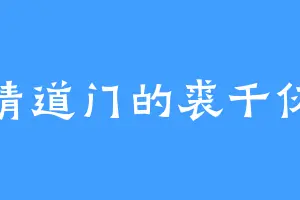 清道门的裘千仞