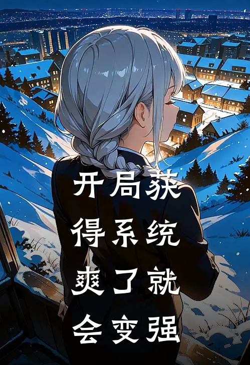 开局获得系统，爽了就会变强陈凯雅娜全本免费小说_热门网络小说推荐开局获得系统，爽了就会变强陈凯雅娜