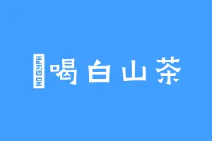 愛喝白山茶