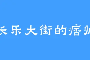 长乐大街的痞帅
