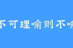 不可理喻则不喻