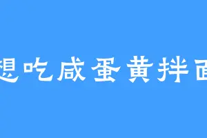 想吃咸蛋黄拌面