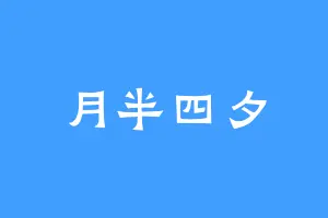 月半四夕