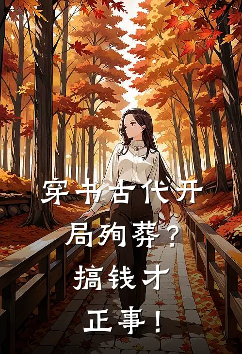 穿书古代开局殉葬？搞钱才正事！