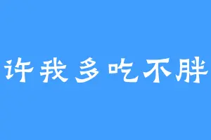 许我多吃不胖