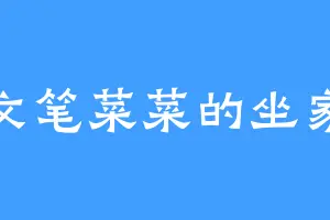 文笔菜菜的坐家