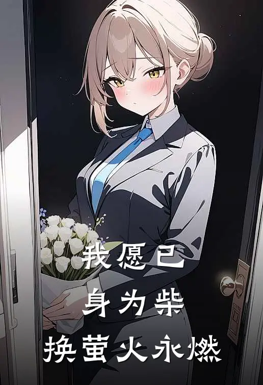 我愿已身为柴，换萤火永燃江尔落阳皓全本免费在线阅读_江尔落阳皓全文阅读