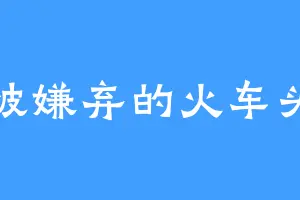 被嫌弃的火车头