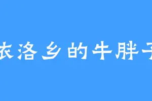 依洛乡的牛胖子