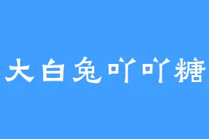 大白兔吖吖糖