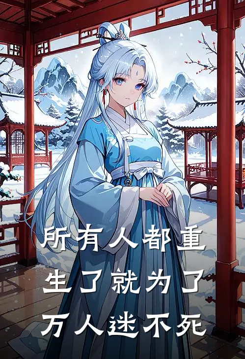 所有人都重生了就为了万人迷不死叶莯华陆言樾热门免费小说_免费小说免费阅读所有人都重生了就为了万人迷不死叶莯华陆言樾