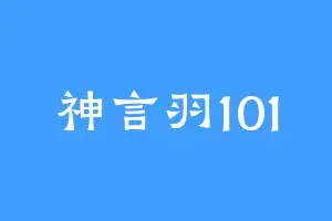 神言羽101