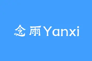 念雨Yanxi