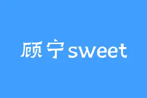 顾宁sweet