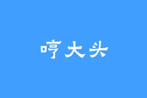 哼大头