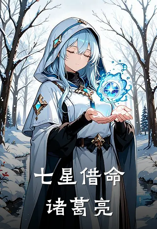 七星借命诸葛亮