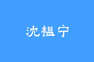 沈韫宁