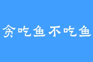 贪吃鱼不吃鱼