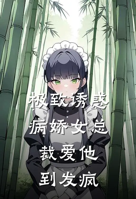 极致诱惑，病娇女总裁爱他到发疯