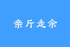 亲斤走余