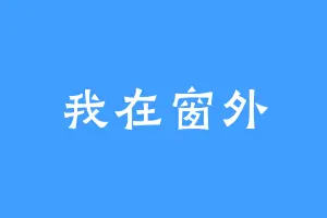 我在窗外