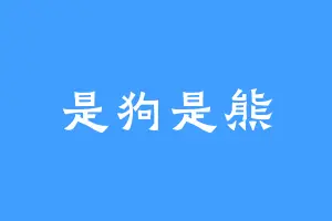 是狗是熊