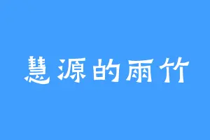 慧源的雨竹