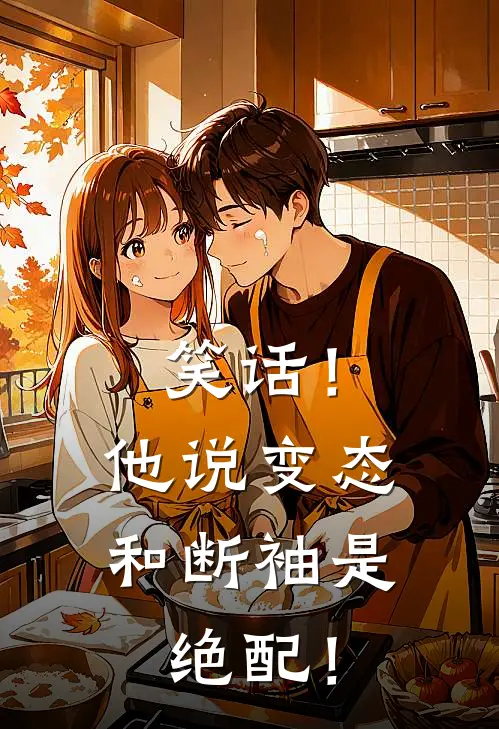 笑话！他说变态和断袖是绝配！